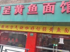 门面-明呈黄鱼面馆(斜土路店)