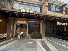 -简小舍·民间手艺菜(武昌江滩店)