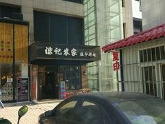 -陈记农家挂炉烤肉(雁南一路店)