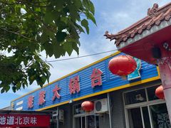 门面-姥家大锅台水库渔家