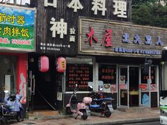 门面-日本料理神拉面