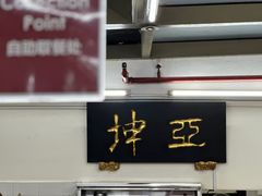 -亚坤(远东广场店)