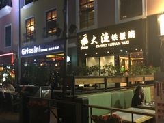 -大渔铁板烧(蛇口店)