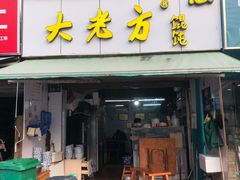 门面-方老大馄饨(抚宁巷店)