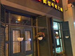 门面-手选潮汕鲜活牛肉火锅(二七广场店)