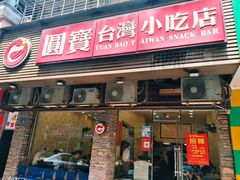 -圆宝台湾小吃(迎津街店)