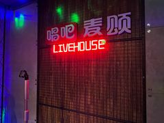 -唱吧麦颂KTV(西单华威潮铺街店)