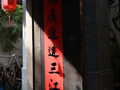 -鱼食饭稻·苏浙土菜17年老馆子(平江路店)