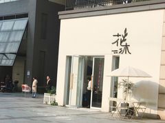 -花沐 FLOWER BATH(凤凰城店)