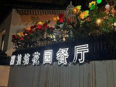 -兰桂坊·花园餐厅(西湖店)