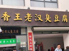 门面-越香王老汉臭豆腐