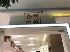 门面-奈雪的茶(华侨城创意园店)