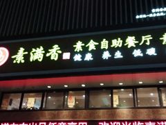 门面-素满香·食养自助(建邺万达店)