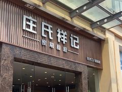 -庄氏祥记家常食府(国瑞建材家居博览中心店)