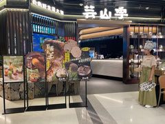 -芸山季·云南野生菌火锅(人民广场来福士店)