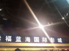 android_upload_pic-幸福蓝海国际影城(西安立丰店)