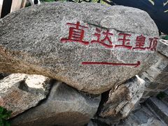 -泰山风景名胜区