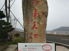 -江南天池