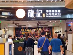 门面-龙记香港茶餐厅(久光百货店)