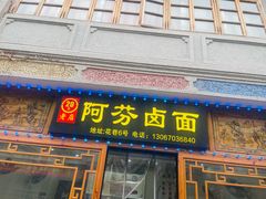 -阿芬卤面(花巷店)