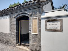 -北京鲁迅博物馆(北京新文化运动纪念馆鲁博馆区)