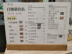 -白翔甜食店