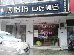 -周怡玲美容美体SPA