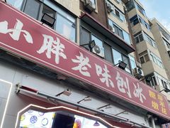 -小胖老味刨冰