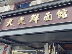 -天天鲜面馆(衡山路店)