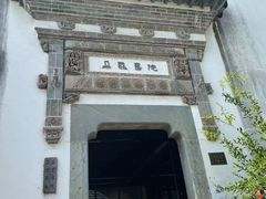 -朵云书院·广富林店