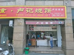 -尚食卢记烧饼(凤凰路总店)