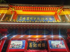 -葛记焖饼(经一路店)