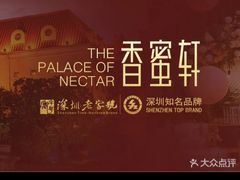 -香蜜轩·粤菜·宴会(世界之窗店)