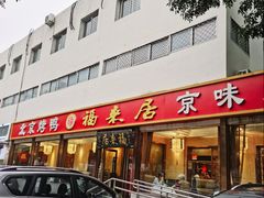 -福来居烤鸭店(天坛二店)