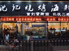 门面-沈记烧烤海鲜(江汉二路店)
