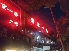 门面-望京一号·重庆江湖菜(工体店)