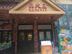 -品大三·南京菜(大行宫店)