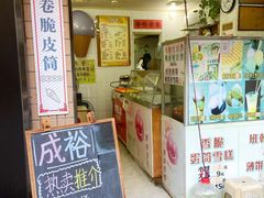 -成裕雪糕店(士多店)
