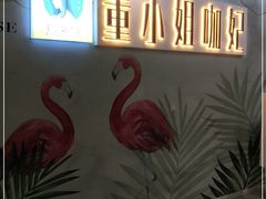 -董小姐咖妃·咖啡·简餐.意面(松江大学城店)