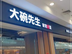 门面-大碗先生(荣时代店)