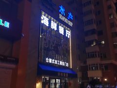 -鲜味食族水产·海鲜餐厅