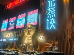 -松针蔡记蒸饺(花园路店)