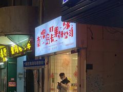 -南澳岛打卡果汁冰公司