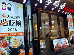 -长顺参鸡汤店(西塔总店)