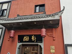 -湘轩·土菜研究院(光大店)