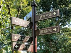 -西海子公园