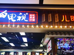 门面-黑白电视长沙小吃(美林M·LIVE天地东座店)