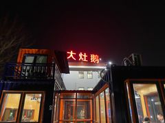 门面-大队长大灶鹅