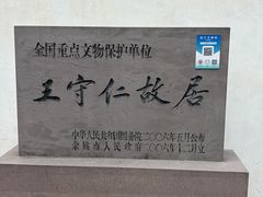 -王阳明故居