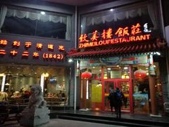 门面-致美楼(前门店)